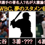 【WBC】考えるだけでワクワクする！著名人が予想する2023WBC日本代表の夢のオーダー【大谷翔平】【村上宗隆】【佐々木朗希】【ダルビッシュ有】【鈴木誠也】