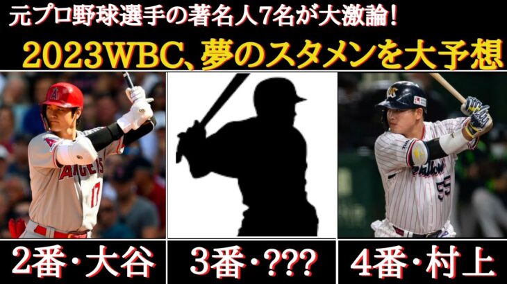 【WBC】考えるだけでワクワクする！著名人が予想する2023WBC日本代表の夢のオーダー【大谷翔平】【村上宗隆】【佐々木朗希】【ダルビッシュ有】【鈴木誠也】