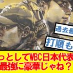 ダルビッシュがWBC参加表明したけどひょっとして日本代表めちゃくちゃ強くね？【2ch,なんJまとめ,なんG,5ch】