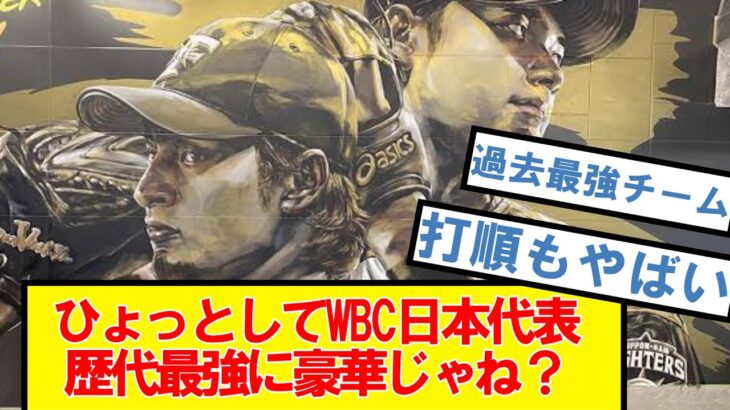 ダルビッシュがWBC参加表明したけどひょっとして日本代表めちゃくちゃ強くね？【2ch,なんJまとめ,なんG,5ch】