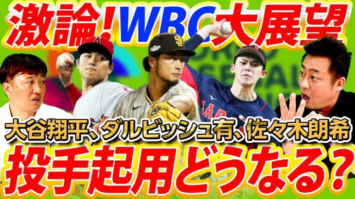 【WBCでも二刀流？】大谷翔平の起用法について徹底討論！DHとクローザーで二刀流？佐々木朗希のフォークが国際球では落ちない？？【岩本勉コラボ③／５】