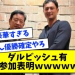 【速報】ダルビッシュ有、WBC参加表明→ローテが史上最強だと話題にｗｗｗｗ【なんJ反応】