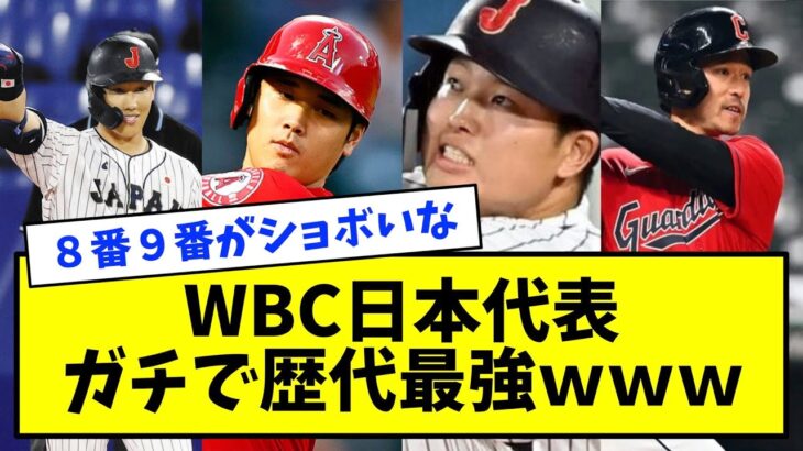 【朗報】WBC日本代表、ガチで歴代最強←スタメンがコチラｗｗｗ【なんJ反応】