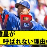 【WBC】なぜ菊池雄星は声がかからないのか【なんJ】【ゆっくり解説】