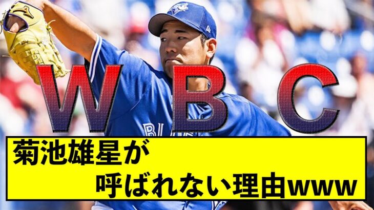 【WBC】なぜ菊池雄星は声がかからないのか【なんJ】【ゆっくり解説】