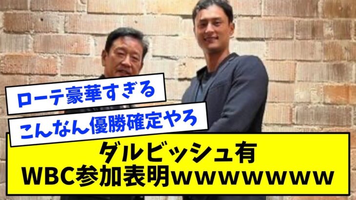 【速報】ダルビッシュ有、WBC参加表明→ローテが史上最強だと話題にｗｗｗｗ【なんJ反応】