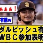 ダルビッシュ有、WBC参加決定！【なんJまとめ】【2chまとめ】