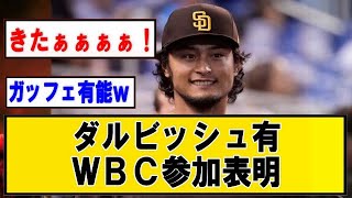 ダルビッシュ有、WBC参加決定！【なんJまとめ】【2chまとめ】