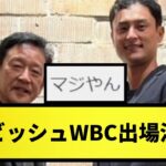 【超速報】ダルビッシュ有、WBC参加表明！！【なんJ反応】【プロ野球反応集】【2chスレ】【1分動画】【5chスレ】