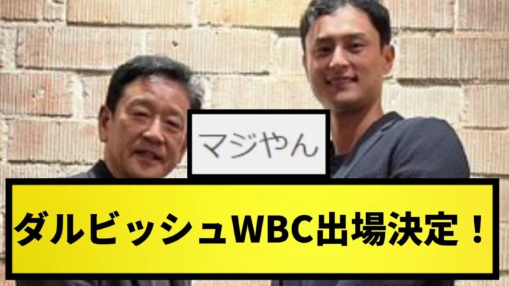 【超速報】ダルビッシュ有、WBC参加表明！！【なんJ反応】【プロ野球反応集】【2chスレ】【1分動画】【5chスレ】