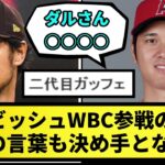 【参戦の裏側】ダルビッシュWBC参戦の裏側。実は大谷のある言葉が決め手となっていた！【なんJ反応】【プロ野球反応集】【2chスレ】【1分動画】【5chスレ】