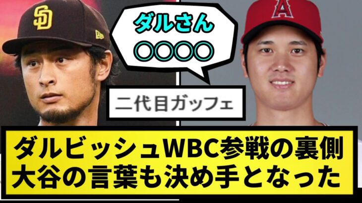 【参戦の裏側】ダルビッシュWBC参戦の裏側。実は大谷のある言葉が決め手となっていた！【なんJ反応】【プロ野球反応集】【2chスレ】【1分動画】【5chスレ】