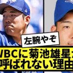 【疑問】WBCに菊池雄星が呼ばれない理由ｗｗｗ【なんJ反応】【プロ野球反応集】【2chスレ】【5chスレ】