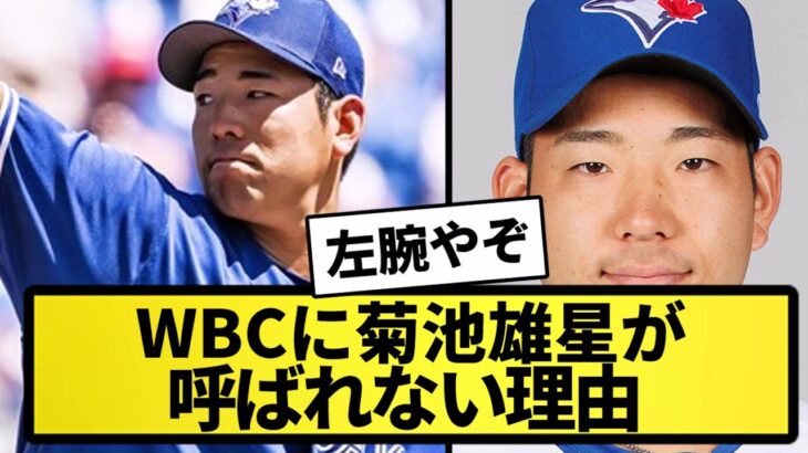 【疑問】WBCに菊池雄星が呼ばれない理由ｗｗｗ【なんJ反応】【プロ野球反応集】【2chスレ】【5chスレ】