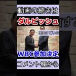 【超速報】ダルビッシュ有がWBC参加表明したことに対するなんJ民の反応ｗｗｗ【WBC】【なんJ反応】【日ハム】【栗山監督】【大谷】＃shorts