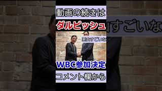 【超速報】ダルビッシュ有がWBC参加表明したことに対するなんJ民の反応ｗｗｗ【WBC】【なんJ反応】【日ハム】【栗山監督】【大谷】＃shorts