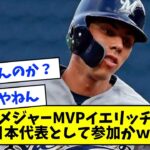 【WBC】メジャーMVPイエリッチ「日本代表として出場したい」←こいつの成績ｗｗｗｗｗ【なんJ反応】