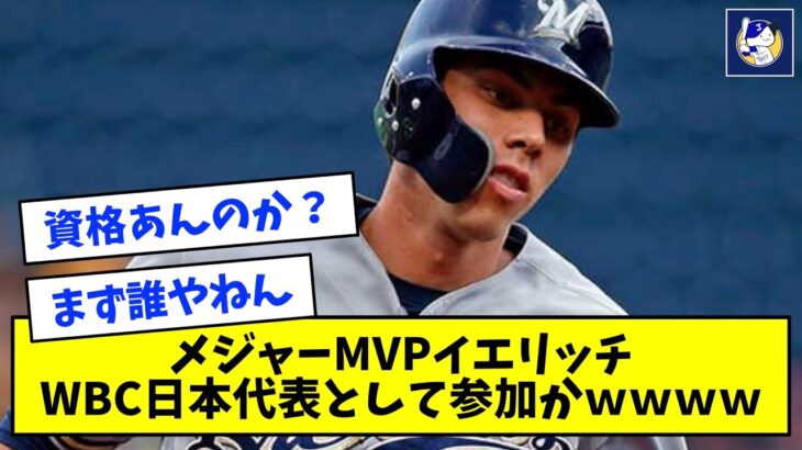 【WBC】メジャーMVPイエリッチ「日本代表として出場したい」←こいつの成績ｗｗｗｗｗ【なんJ反応】