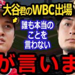 【大谷WBC】批判覚悟でダルビッシュ有が放ったド正論に賛同の声…【海外の反応】エンゼルスの本音とは？大谷翔平がWBC出場すると…