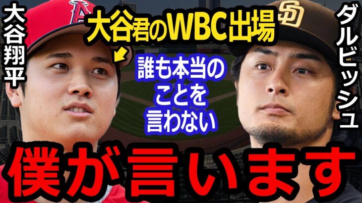 【大谷WBC】批判覚悟でダルビッシュ有が放ったド正論に賛同の声…【海外の反応】エンゼルスの本音とは？大谷翔平がWBC出場すると…