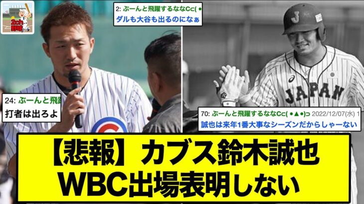 【WBC】大谷、ダルビッシュがWBC出場表明した中、鈴木誠也は！？WBCの出場メンバーどうなる！？【2ch野球スレ】