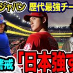 役者はそろった！大谷翔平・ダルビッシュ有・鈴木誠也のメジャー戦士三名がWBC参戦を表明【海外の反応_SPORTS_NEWS】