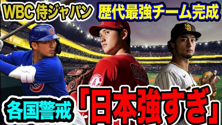 役者はそろった！大谷翔平・ダルビッシュ有・鈴木誠也のメジャー戦士三名がWBC参戦を表明【海外の反応_SPORTS_NEWS】