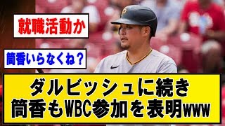 ダルビッシュに続き筒香もWBC参加を表明www【野球】なんJまとめ 【2ch・5chまとめ】