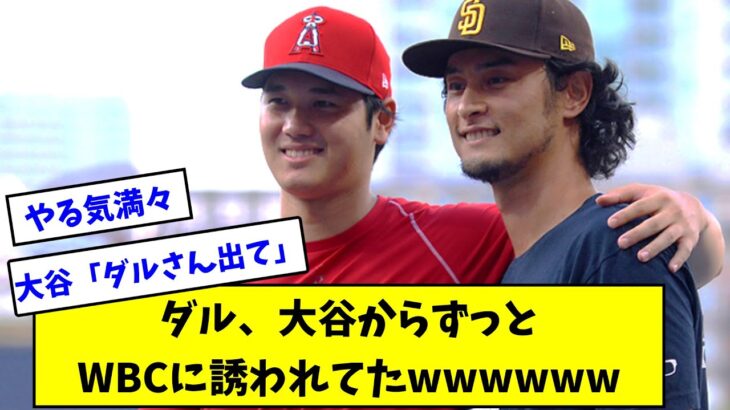 ダル、大谷からずっとWBCに誘われてたwwwwww【なんJ反応】