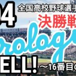 【YELL！-16番目の夏♪／井上昌己】夏の甲子園  決勝戦のプロローグ／第104回全国高等学校野球選手権大会 ／仙台育英ー下関国際