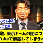 鳥谷敬、巨人と東京ドームの闇についてYouTubeで暴露してしまうwww【なんJ反応】