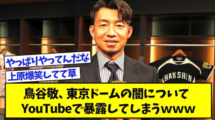 鳥谷敬、巨人と東京ドームの闇についてYouTubeで暴露してしまうwww【なんJ反応】