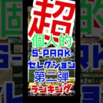 #プロ野球スピリッツa #プロスピa #spark #セレクション #第二弾 #ランキング#第3位 #shorts