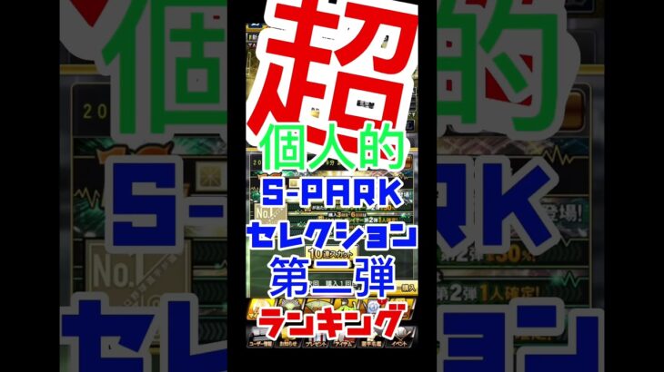 #プロ野球スピリッツa #プロスピa #spark #セレクション #第二弾 #ランキング#第3位 #shorts