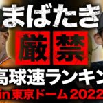 【まばたき厳禁】最高球速ランキング in東京ドーム2022