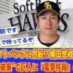 ソフトバンク柳田悠岐、巨人電撃移籍の可能性浮上‼︎ 【なんj反応】【2chスレ】【5chスレ】【みんなの反応】