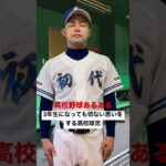 高校野球あるある【３年生になっても切ない思いをする高校球児】#shorts#甲子園#高校野球#高校球児#熱闘甲子園#選抜甲子園#神宮大会#初代ウメちゃん#ウメちゃんスタジアム