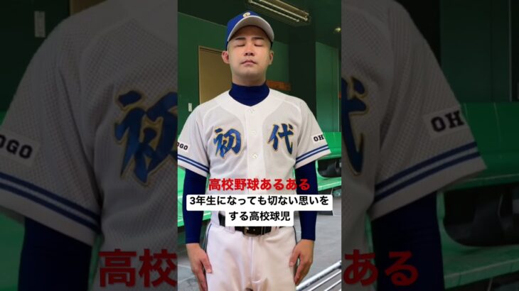 高校野球あるある【３年生になっても切ない思いをする高校球児】#shorts#甲子園#高校野球#高校球児#熱闘甲子園#選抜甲子園#神宮大会#初代ウメちゃん#ウメちゃんスタジアム