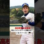 高校野球あるある【恐らくピッチャーに嫌われているファースト】#shorts#高校野球#高校球児#甲子園#熱闘甲子園#選抜甲子園#神宮大会#初代ウメちゃん#ウメちゃんスタジアム