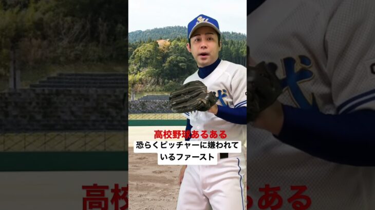 高校野球あるある【恐らくピッチャーに嫌われているファースト】#shorts#高校野球#高校球児#甲子園#熱闘甲子園#選抜甲子園#神宮大会#初代ウメちゃん#ウメちゃんスタジアム