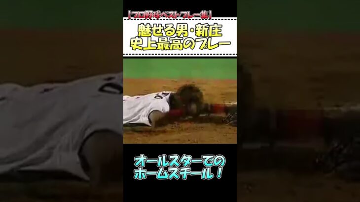 【プロ野球ベストプレー集】今も語り継がれる新庄のオールスターでの名プレー！ #shorts