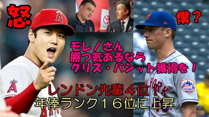 大谷翔平、デグロムと同じ年俸ランク１６位！因みに４位はレンドン先輩！「有給休暇取得中ですが何か？」、「モレノ君！ミナシアン君！勝つ気あるならクリス・バシットが必要だ！」　＜残念ながらブルージェイズへ😢