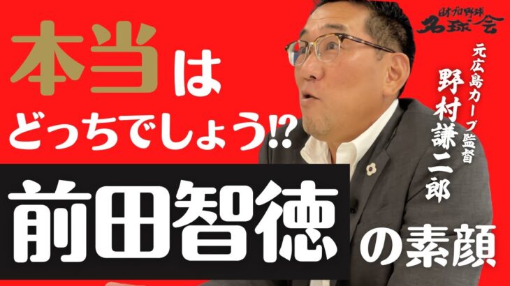 【元 広島カープ 監督 野村謙二郎 】 孤高の天才〝 前田智徳 〟本当の素顔とは！？　＜ 日本 プロ野球 名球会 ＞