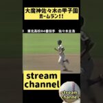 大魔神佐々木が甲子園で特大のホームランをレフトスタンドに放り込む【高校野球】