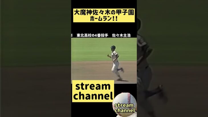 大魔神佐々木が甲子園で特大のホームランをレフトスタンドに放り込む【高校野球】