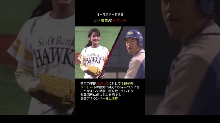 井上清華アナウンサー・始球式【オールスターで全球予告ストレートで三振を取る】