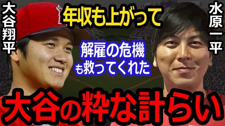 【海外の反応】水原一平通訳の給料が〇〇万円へ大幅増は大谷翔平の粋な計らい！一平の活躍に海外メディアが称賛の嵐「今のオオタニがあるのは、イッペイがいるからこそ」