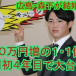 マエケン超え! 広島・森下暢仁、３５００万円増の１・１億円　球団初４年目で大台突破   広島が揺れるぞ。