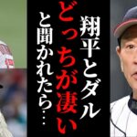 【究極の難問！】大谷翔平とダルビッシュ有を間近で見てきた栗山監督やコーチ、スカウトマンたちはどちらが凄いと答えるのか？