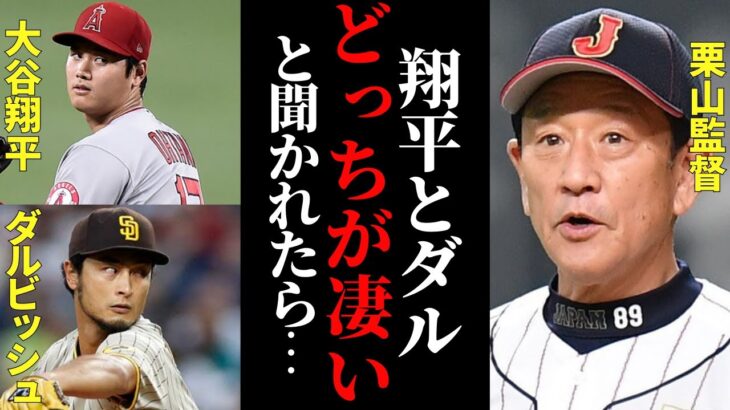 【究極の難問！】大谷翔平とダルビッシュ有を間近で見てきた栗山監督やコーチ、スカウトマンたちはどちらが凄いと答えるのか？